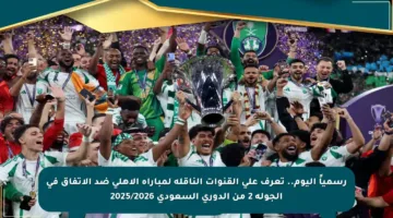 رسمياً اليوم.. تعرف على القنوات الناقلة لمباراة الأهلي ضد الاتفاق في الجولة 2 من الدوري السعودي 2025/2026